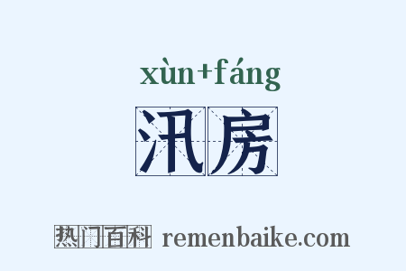 汛房是什么意思的图片
